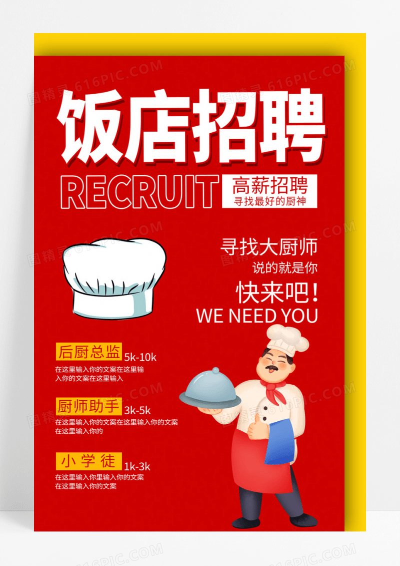  红色大气饭店招聘宣传海报设计